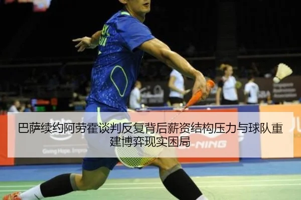 巴萨续约阿劳霍谈判反复背后薪资结构压力与球队重建博弈现实困局（ManguanSports）