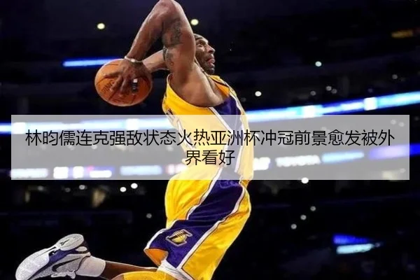 林昀儒连克强敌状态火热亚洲杯冲冠前景愈发被外界看好 - ManguanSports
