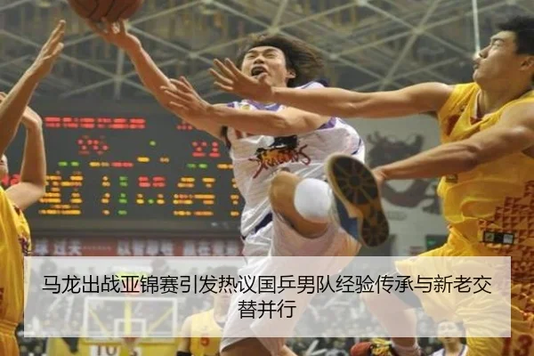 马龙出战亚锦赛引发热议国乒男队经验传承与新老交替并行 - ManguanSports