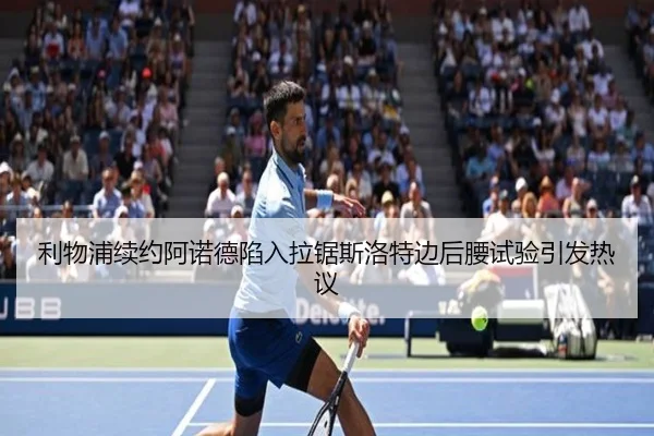 li-wu-pu-xu-yue-a-nuo-de-xian-ru-la-ju-si-luo-te-bian-hou-yao-shi-yan-yin-fa-re-yi-1-715.jpg - ManguanSports